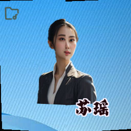苏瑶