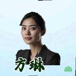 方琳